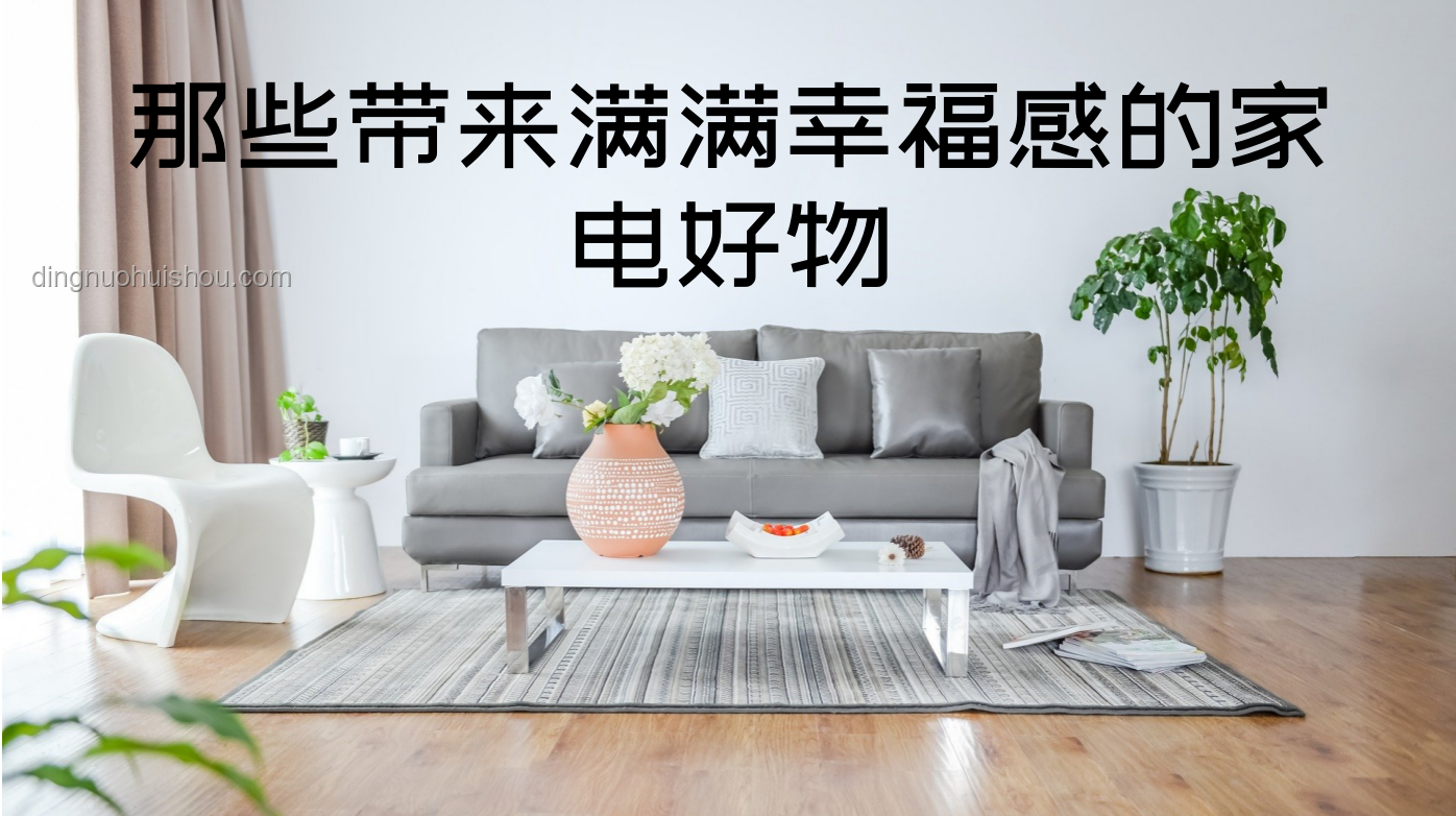 家居革新·幸福感UP，跨界智享新生活