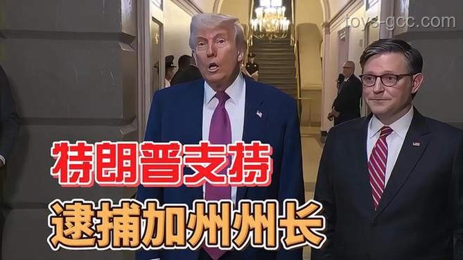 加州州长含泪呼吁：民众勿向特朗普屈服